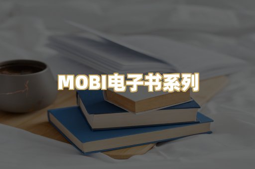 MOBI电子书系列